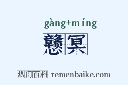 戆冥是什么意思的图片